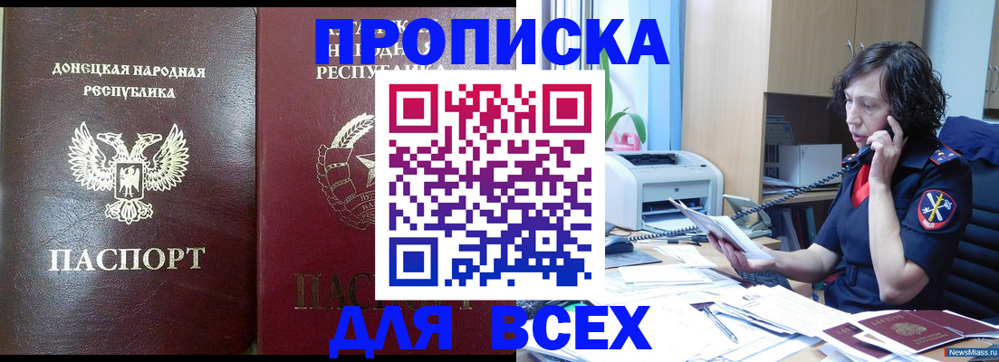 прописка законно в Благовещенске