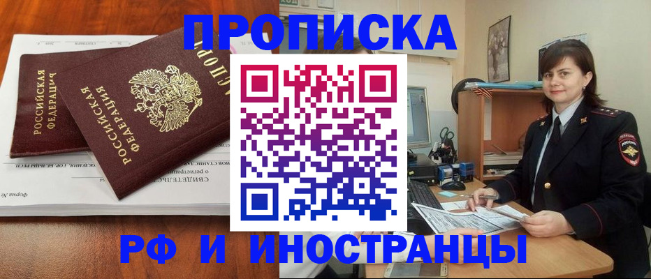 прописка регистрация в Благовещенске