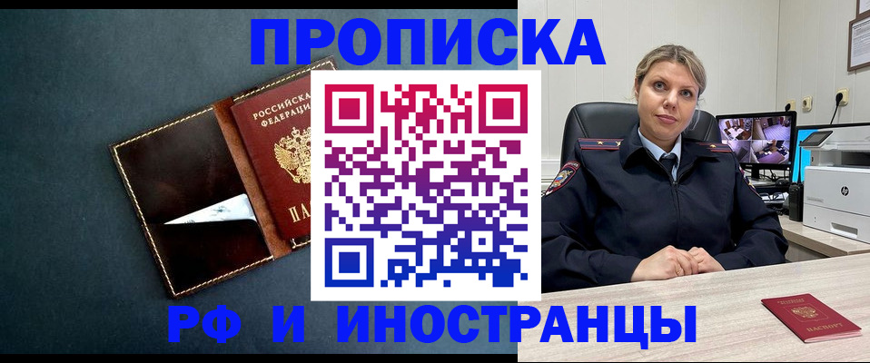купить прописку в Благовещенске